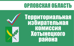 Территориальная избирательная комиссия Хотынецкого района | Избирательная комиссия Орловской области